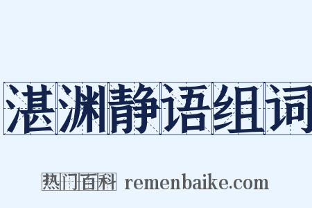 湛渊静语组词是什么意思的图片